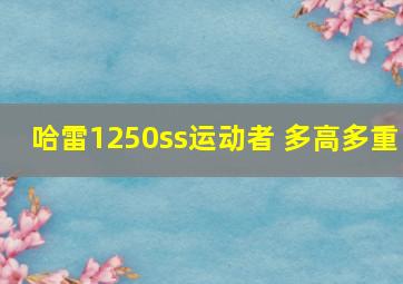 哈雷1250ss运动者 多高多重